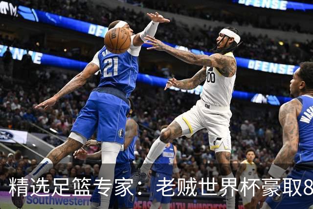 精选足篮专家：老贼世界杯豪取8连红！旺哥6连红